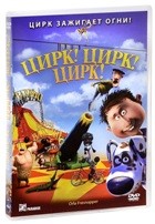 Цирк! Цирк! Цирк! - DVD