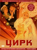 Цирк - DVD - Цветная версия. DVD-R