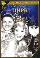 Цирк - DVD - Черно-белая версия. DVD-R