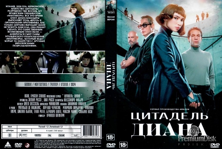 Цитадель: Диана