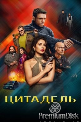 Цитадель (сериал)