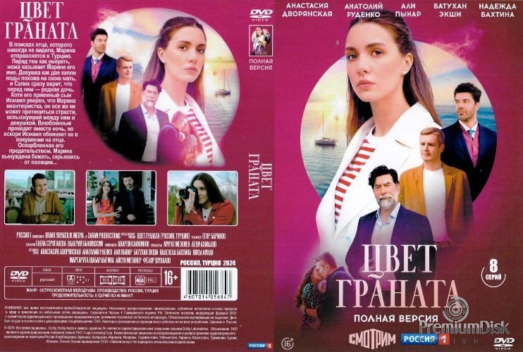 Цвет граната (сериал 2024)