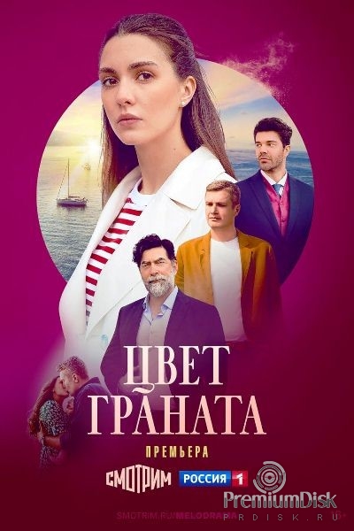 Цвет граната (сериал 2024)