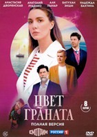Цвет граната (сериал 2024) - DVD - 8 серий. 4 двд-р