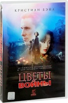 Цветы войны - DVD