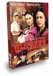 Цыганки - DVD - Серии 1-12. Подарочное