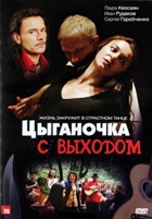 Цыганочка с выходом - DVD - 8 серий. 4 двд-р