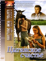 Цыганское счастье - DVD