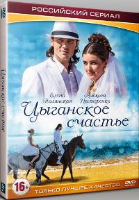 Цыганское счастье (сериал)