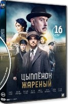 Цыпленок жареный - DVD - 1 сезон, 16 серий. 4 двд-р