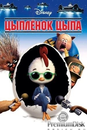 Цыплёнок Цыпа