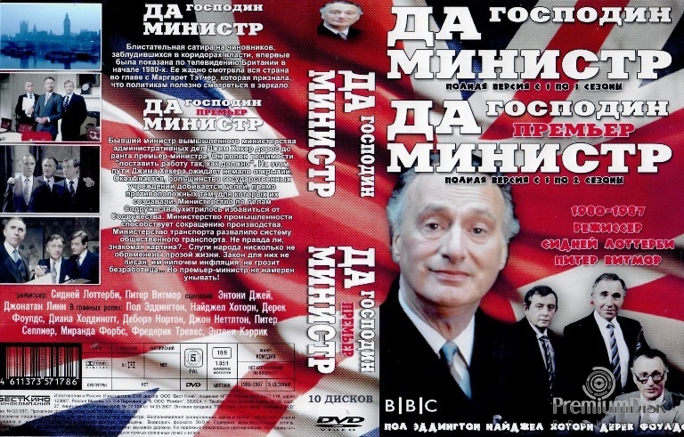 Да, господин министр / Да, господин премьер-министр (10 DVD)