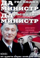 Да, господин министр / Да, господин премьер-министр (10 DVD) - DVD - Полная версия. 10 двд-р