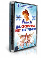 Да, сестричка! Нет, сестричка! - DVD