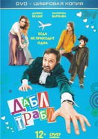 Дабл трабл - DVD - Специальное