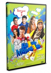 Даешь молодежь! - DVD - Выпуск 3. Серии 9-19