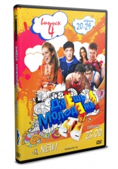 Даешь молодежь! - DVD - Выпуск 4. Серии 20-29