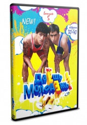 Даешь молодежь! - DVD - Выпуск 5. Серии 30-40