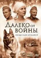 Далеко от войны - DVD