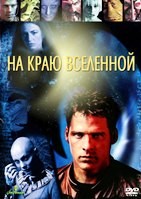Далеко во Вселенной (На краю Вселенной) - DVD - 1 сезон, 22 серии. 6 двд-р