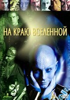 Далеко во Вселенной (На краю Вселенной) - DVD - 3 сезон, 22 серии. 6 двд-р