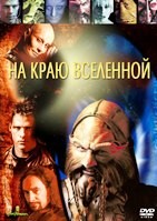Далеко во Вселенной (На краю Вселенной) - DVD - 4 сезон, 22 серии. 6 двд-р