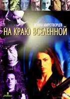 Далеко во Вселенной (На краю Вселенной) - DVD - 5 сезон, 2 серии. 2 двд-р