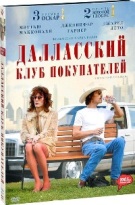 Далласский клуб покупателей - DVD