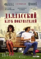 Далласский клуб покупателей - DVD (стекло)