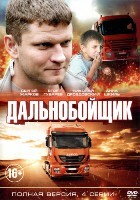 Дальнобойщик - DVD - Серии 1-4