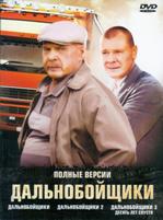 Дальнобойщики - DVD - 1-3 сезоны. Сжатое