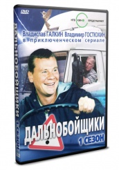 Дальнобойщики - DVD - Первый сезон. Серии 1-20