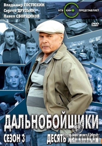 Дальнобойщики