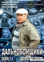 Дальнобойщики - DVD - Третий сезон, серии 1-12