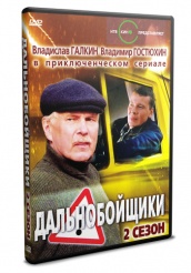 Дальнобойщики - DVD - Второй сезон. Серии 1-12