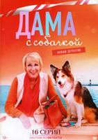 Дама с собачкой (сериал) - DVD - 1 сезон, 16 серий. 6 двд-р