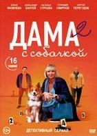 Дама с собачкой (сериал) - DVD - 2 сезон, 16 серий. 4 двд-р