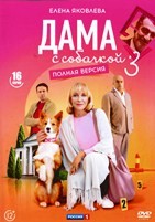 Дама с собачкой (сериал) - DVD - 3 сезон, 16 серий. 4 двд-р