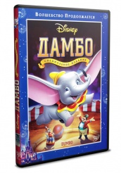 Дамбо (Дисней) - DVD - DVD-R