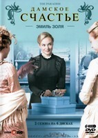 Дамское счастье - DVD - 1-2 сезоны, 16 серий. Подарочное