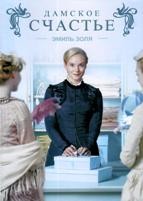 Дамское счастье - DVD - 1 сезон, 8 серий. 4 двд-р