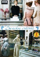 Дамское счастье - DVD - 1 сезон