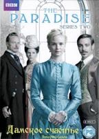 Дамское счастье - DVD - 2 сезон, 8 серий. 4 двд-р