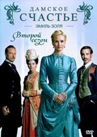 Дамское счастье - DVD - 2 сезон, 8 серий. 4 двд-р