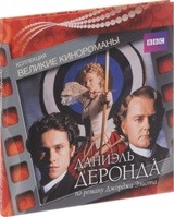 Даниэль Деронда - DVD (коллекционное)