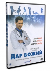 Дар Божий - DVD