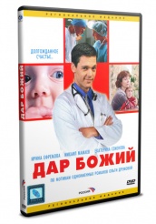 Дар Божий - DVD - Серии 1-12