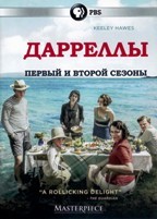 Дарреллы - DVD - 1-2 сезоны, 12 серий. 6 двд-р