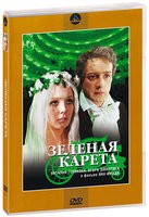 Д\'Артаньян и три мушкетера - DVD - Д\'Артаньян и три мушкетера. 1-3 серии / Зеленая карета (2 DVD)