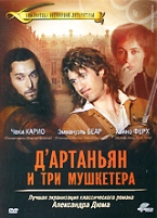 Д’Артаньян и три мушкетера (Франция) - DVD - DVD-R